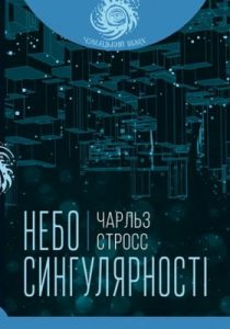 Роман «Небо сингулярності»