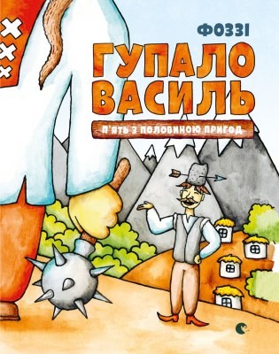 Гупало Василь. П'ять з половиною пригод 1 Гупало Василь. П'ять з половиною пригод