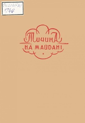 На майдані 1 На майдані