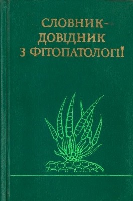 Словник-довідник з фітопатології 1 19367 zrazhevska tamara slovnyk dovidnyk z fitopatolohii завантажити в PDF, DJVU, Epub, Fb2 та TxT форматах