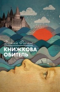 Роман «Книжкова обитель»