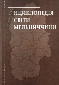 Енциклопедія освіти Хмельниччини