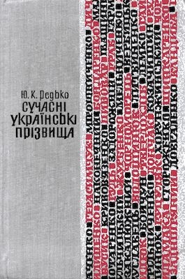 19372 redko yulian suchasni ukrainski prizvyscha завантажити в PDF, DJVU, Epub, Fb2 та TxT форматах