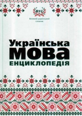 19373 dyshliuk inna ukrainska mova entsyklopediia завантажити в PDF, DJVU, Epub, Fb2 та TxT форматах