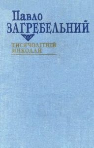 Роман «Тисячолітній Миколай (вид. 1994)»