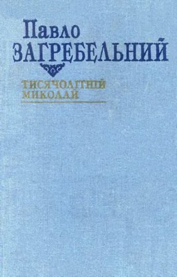 19383 zahrebelnyi tysiacholitnii mykolai vyd 1994 завантажити в PDF, DJVU, Epub, Fb2 та TxT форматах