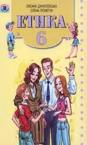 19384 danylevska oksana etyka 6 klas завантажити в PDF, DJVU, Epub, Fb2 та TxT форматах