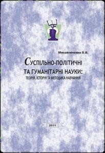 19389 mykhailychenko oleh suspilno politychni ta humanitarni nauky teoriia istoriia ta metodyka navchannia navchalnyi posibnyk завантажити в PDF, DJVU, Epub, Fb2 та TxT форматах