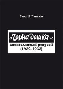 1939 papakin heorhii chorna doshka antyselianski represii 19321933 завантажити в PDF, DJVU, Epub, Fb2 та TxT форматах