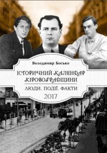 Історичний календар Кіровоградщини на 2017 рік. Люди. Події. Факти 1 19392 bosko volodymyr istorychnyi kalendar kirovohradschyny na 2017 rik liudy podii fakty завантажити в PDF, DJVU, Epub, Fb2 та TxT форматах