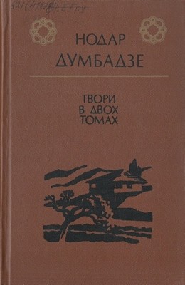 19394 dumbadze nodar tvory v dvokh tomakh tom 1 завантажити в PDF, DJVU, Epub, Fb2 та TxT форматах