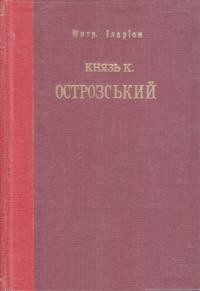 19395 ohiyenko ivan kniaz kostiantyn ostrozkyi i ioho kulturna pratsia завантажити в PDF, DJVU, Epub, Fb2 та TxT форматах