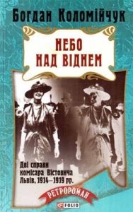 Роман «Небо над Віднем»