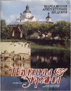 Журнал «Пам’ятки України» 1997, №01 (114)