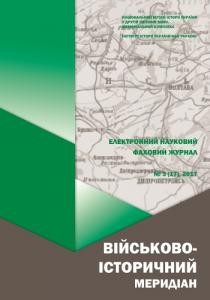 Журнал «Військово-історичний меридіан» 2017. Випуск №3 (17)