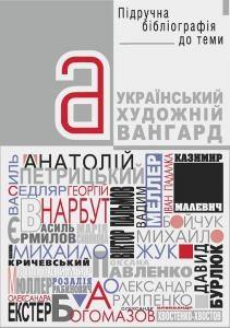 Український художній авангард: Бібліографічний покажчик