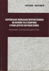 Українсько-польське протистояння на Волині та в Галичині у роки Другої світової війни: науковий та суспільний дискурси