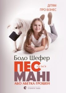 Посібник «Пес на ім’я Мані, або Абетка грошей (вид. 2014)»