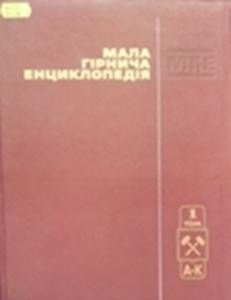 1941 biletskyi volodymyr mala hirnycha entsyklopediia tom 1 завантажити в PDF, DJVU, Epub, Fb2 та TxT форматах