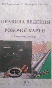 Посібник «Правила ведення робочої карти»