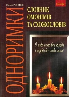 19415 riznykiv oleksa odnorymky slovnyk omonimiv ta skhozhosloviv завантажити в PDF, DJVU, Epub, Fb2 та TxT форматах