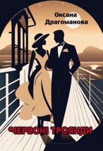 Оповідання «Червоні троянди»