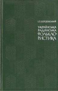 19418 berezovskyi ivan ukrainska radianska folklorystyka etapy rozvytku i problematyka завантажити в PDF, DJVU, Epub, Fb2 та TxT форматах