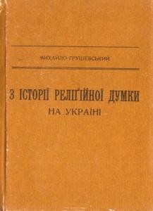 19420 hrushevskyi z istorii relihiinoi dumky na ukraini завантажити в PDF, DJVU, Epub, Fb2 та TxT форматах