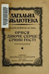 Оповідання «Орися. Дівоче серце. Січові гості»