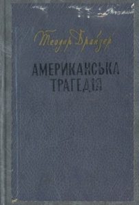 Роман «Американська трагедія»