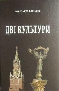 19433 borhardt oleksandr dvi kultury завантажити в PDF, DJVU, Epub, Fb2 та TxT форматах