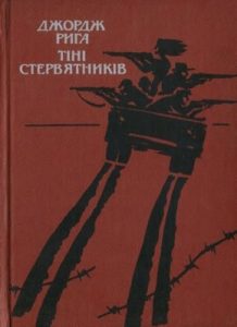 Роман «Тіні стерв’ятників»