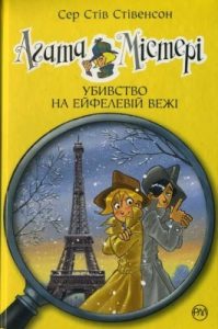 Повість «Агата Містері. Убивство на Ейфелевій вежі»