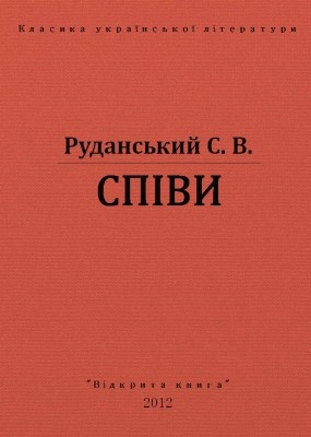 19443 rudanskyi stepan spivy vyd 2012 завантажити в PDF, DJVU, Epub, Fb2 та TxT форматах