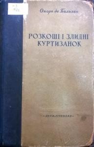 19444 balzac honore de rozkoshi i zlydni kurtyzanok vyd 1941 завантажити в PDF, DJVU, Epub, Fb2 та TxT форматах