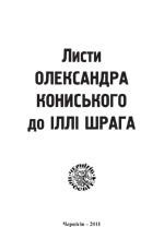 Листи Олександра Кониського до Іллі Шрага