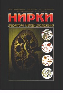 Посібник «Нирки. Лабораторні методи дослідження»