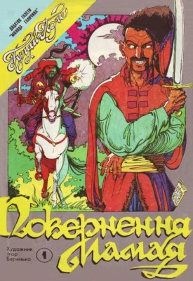 19453 baranko ihor povernennia mamaya завантажити в PDF, DJVU, Epub, Fb2 та TxT форматах