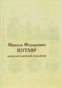 Микола Федорович Котляр: біобібліографічний покажчик