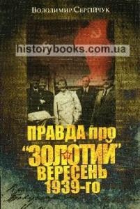 Правда про «золотий вересень» 1939-го