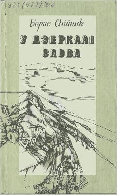 У дзеркалі слова 1 19457 oliinyk borys u dzerkali slova завантажити в PDF, DJVU, Epub, Fb2 та TxT форматах