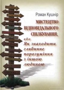 Посібник «Мистецтво відповідального спілкування, або як налагодити глибинне порозуміння з іншою людиною»