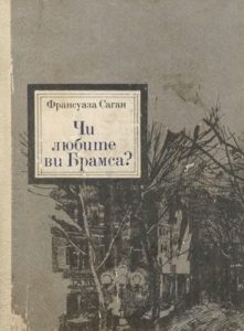 Роман «Чи любите ви Брамса? Сонячний промінь в холодній воді. Здрастуй, печаль!»