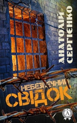 Повість «Небезпечний свідок» 1 Повість «Небезпечний свідок»