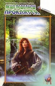 Роман «Якщо подолаєш прокляття»