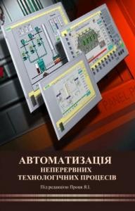 Посібник «Автоматизація неперервних технологічних процесів»