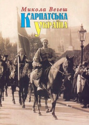 Карпатська Україна. Документи і факти