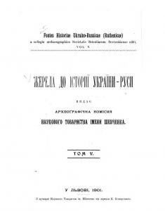 19476 tomashivskyi stepan zherela do istorii ukrainy rusy tom 05 materiialy do istorii halychyny tom 2 akty z r 1649 1651 завантажити в PDF, DJVU, Epub, Fb2 та TxT форматах