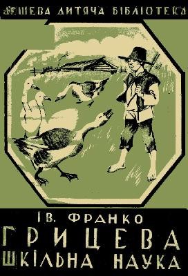 Оповідання «Грицева шкільна наука (вид. 1930)» 1 19477 franko hrytseva shkilna nauka vyd 1930 завантажити в PDF, DJVU, Epub, Fb2 та TxT форматах
