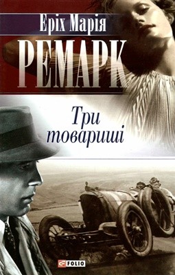 19479 remark erikh try tovaryshi vyd 2007 завантажити в PDF, DJVU, Epub, Fb2 та TxT форматах